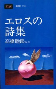 エロスの詩集　潮新書/高橋睦郎編のサムネール