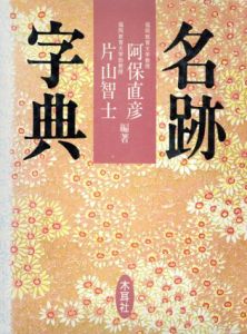 名跡字典/阿保直彦　片山智士