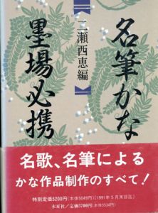 名筆かな墨場必携/二瀬西恵編