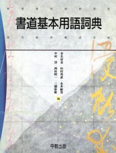 書道基本用語詞典/春名好重/永井敏男/西林昭一/杉村邦彦/中村淳/三浦康広編