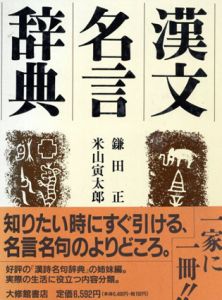 漢文名言辞典/鎌田正　米山寅太郎