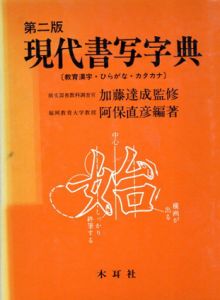 現代書写字典　教育漢字・ひらがな・カタカナ/阿保直彦