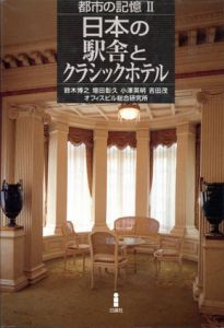 日本の駅舎とクラシックホテル　都市の記憶2/鈴木博之/小沢英明/吉田茂/オフィスビル総合研究所　増田彰久写真