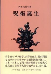 呪術誕生　岡本太郎の本1　/岡本太郎