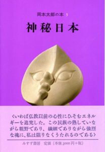 神秘日本　岡本太郎の本3/岡本太郎のサムネール