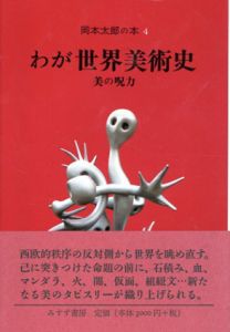 わが世界美術史　美の呪力　岡本太郎の本4/岡本太郎のサムネール