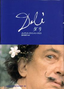 ダリ/メレディス・イスリントン‐スミス　野中邦子訳