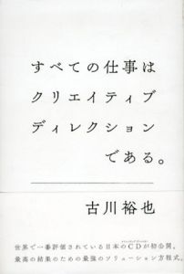 すべての仕事はクリエイティブディレクションである。/古川裕也