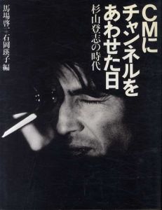 CMにチャンネルをあわせた日　杉山登志の時代/