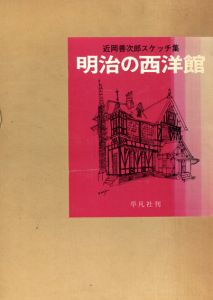 近岡善次郎スケッチ集　明治の西洋館/近岡善次郎