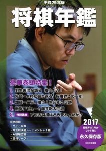 平成29年版　将棋年鑑/日本将棋連盟