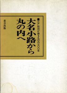 大名小路から丸の内へ　江戸絵図が語る丸の内三〇〇年/玉野惣次郎編