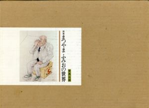 画集　まつやまふみおの世界/まつやまふみお