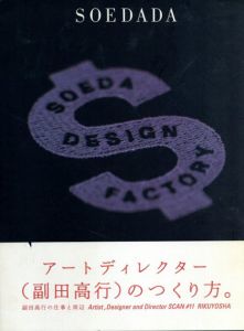 副田高行の仕事と周辺　Director and Designer SCAN ♯11/副田高行