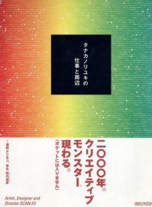 タナカノリユキの仕事と周辺　Artist,Designer And Director SCAN♯3/タナカノリユキ