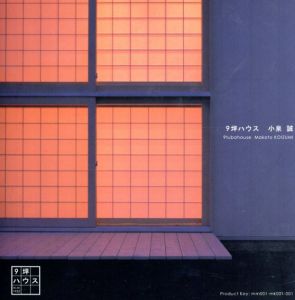 小泉誠　9坪ハウス/