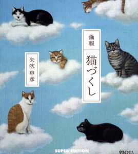 画報　猫づくし/矢吹申彦のサムネール