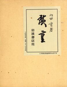 廣重（広重）復刻版/内田實