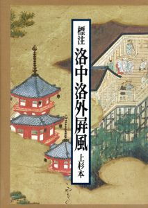 標注洛中洛外屏風　上杉本/狩野永徳　岡見正雄/佐竹昭広