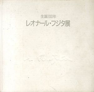 生誕100年　レオナール・フジタ展/
