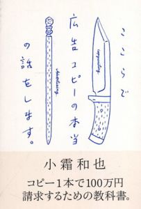 ここらで広告コピーの本当の話をします。/小霜和也