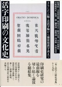 活字印刷の文化史/張秀民/大内田貞郎/豊島正之/鈴木広光/小宮山博史/宮坂弥代生/佐賀一郎/劉賢国/孫明遠/内田明　小宮山博史/府川充男編