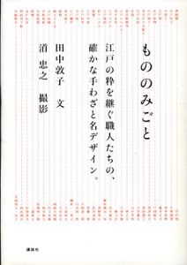 もののみごと 江戸の粋を継ぐ職人たちの、確かな手わざと名デザイン。/田中敦子文　渞忠之写真のサムネール