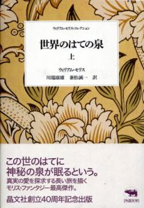 ウィリアム・モリス・コレクション　全9冊揃/ウィリアム・モリス　大塚光子訳