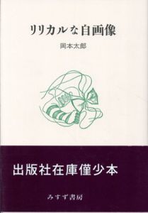 リリカルな自画像/岡本太郎のサムネール