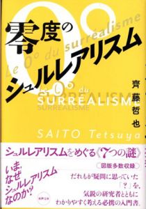 零度のシュルレアリスム　水声文庫 / 齊藤哲也