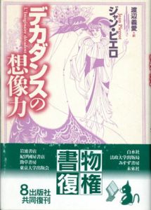 デカダンスの想像力　新装復刊版/ジャン・ピエロ　渡辺義愛訳のサムネール