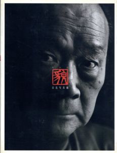 白鳥真太郎写真集　貌 白鳥写真館/白鳥真太郎