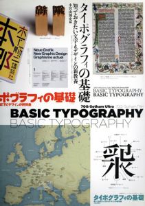 タイポグラフィの基礎　知っておきたい文字とデザインの新教養/小宮山博史編