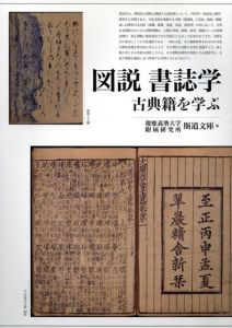 図説書誌学　古典籍を学ぶ/慶應義塾大学附属研究所斯道文庫編