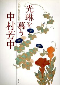光琳を慕う　中村芳中/伊藤紫織/中村麻里子/福井麻純