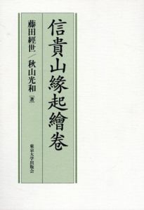 信貴山縁起絵巻/藤田経世/秋山光和