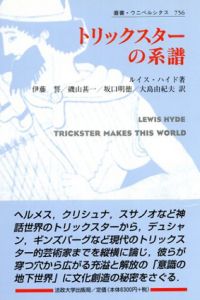 叢書・ウニベルシタス　トリックスターの系譜/ルイス・ハイド　伊藤 誓訳、坂口明徳/磯山甚一/大島由紀夫訳
