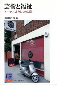 芸術と福祉　アーティストとしての人間　阪大リーブル14/藤田治彦