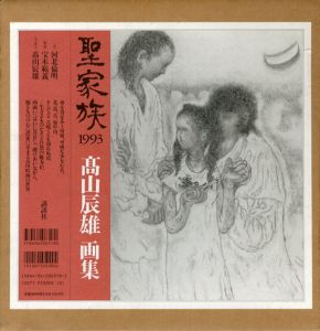 高山辰雄画集　聖家族1993/高山辰雄のサムネール