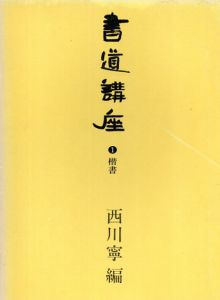 書道講座　1-7巻　7冊セット/西川寧