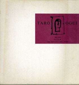荻太郎　Taro Ogui/加藤貞雄解説