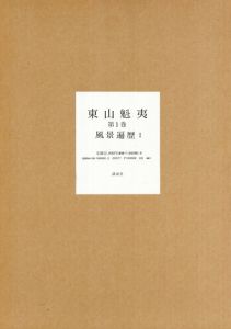 東山魁夷　全5巻揃/のサムネール