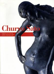 佐藤忠良　卆寿記念展　70年の歩み・アトリエの中から/佐川美術館編