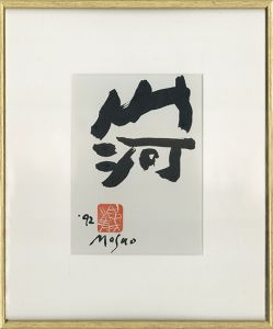 池田満寿夫書額「山河」/Masuo Ikedaのサムネール