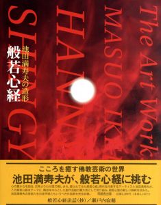 般若心経　池田満寿夫の造形/池田満寿夫著のサムネール