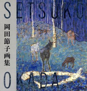 岡田節子画集/岡田節子