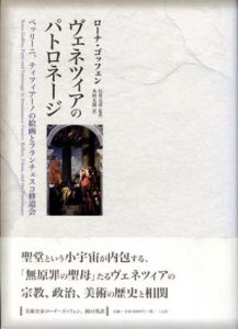 ヴェネツィアのパトロネージ　ベッリーニ、ティツィアーノの絵画とフランチェスコ修道会/ローナ・ゴッフェン　石井元章/木村太郎訳