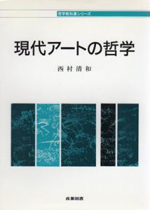 現代アートの哲学　哲学教科書シリーズ/西村清和