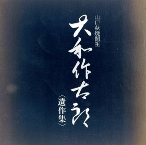 大和作太郎遺作集　山口萩焼開祖/