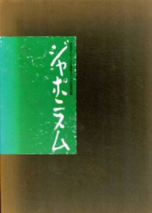 ジャポニズム/平凡社編